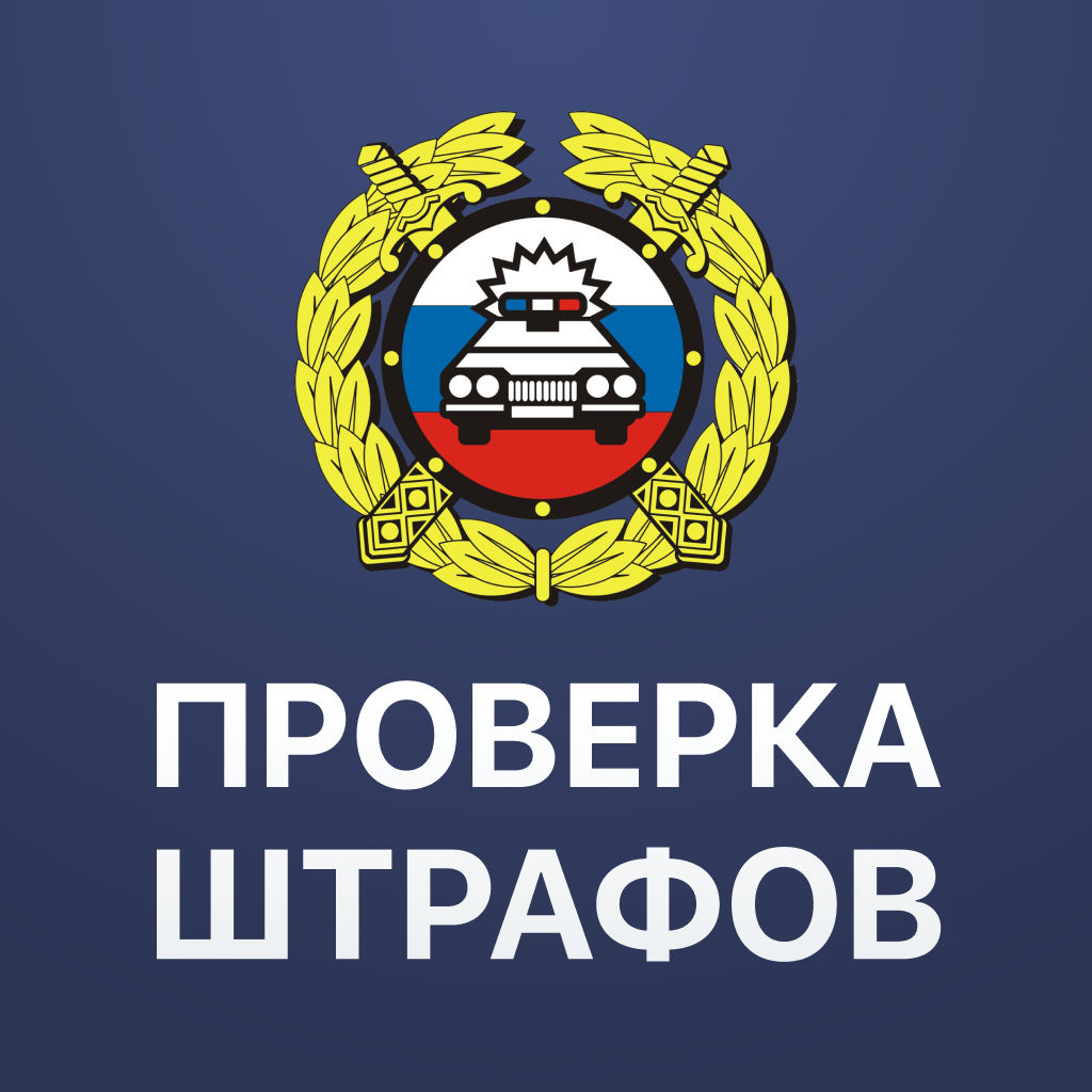 Иконка приложения «Штрафы ГИБДД 2.0»
